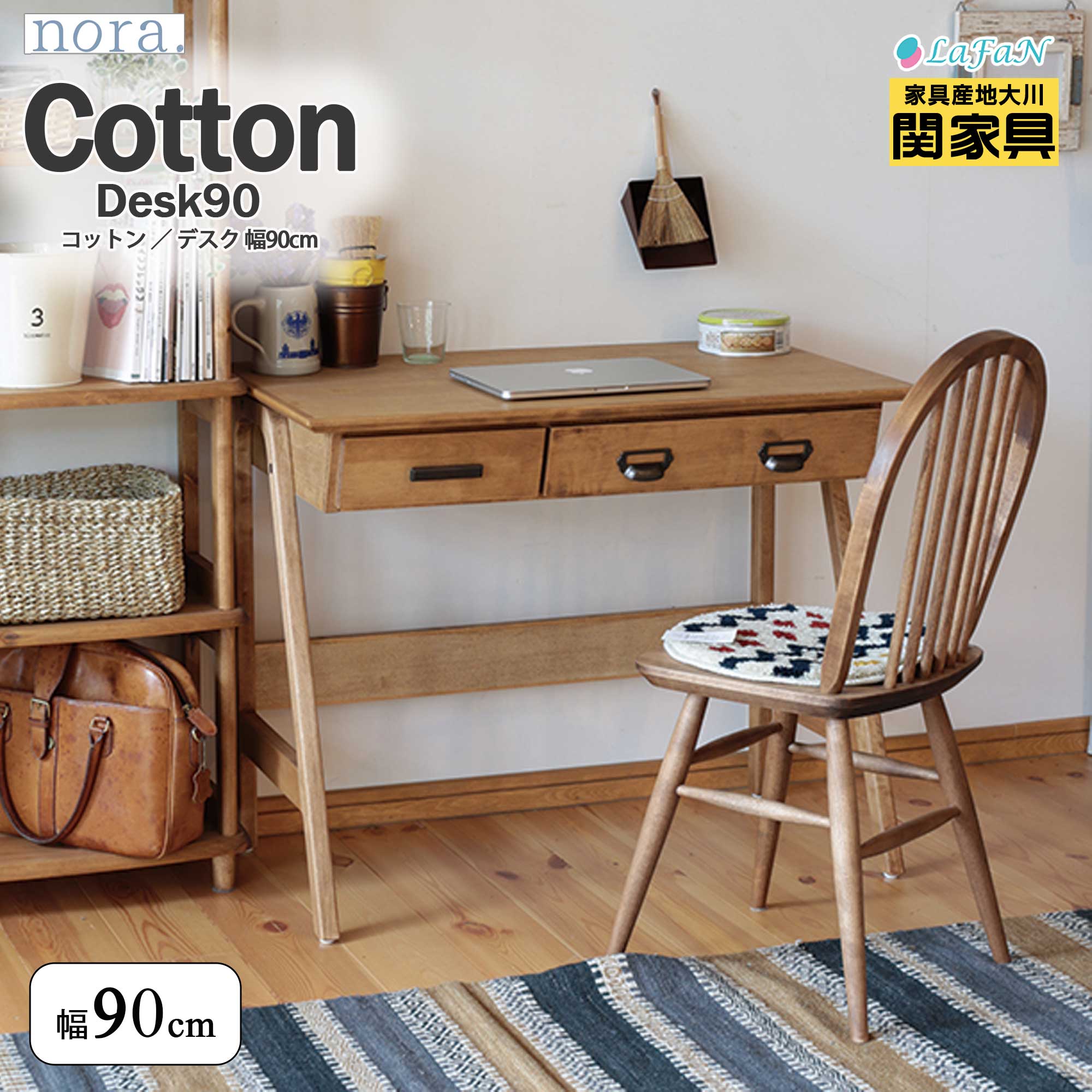 【関家具】【nora.／ノラ】 Cotton(コットン)デスク【300578：ナチュラル】