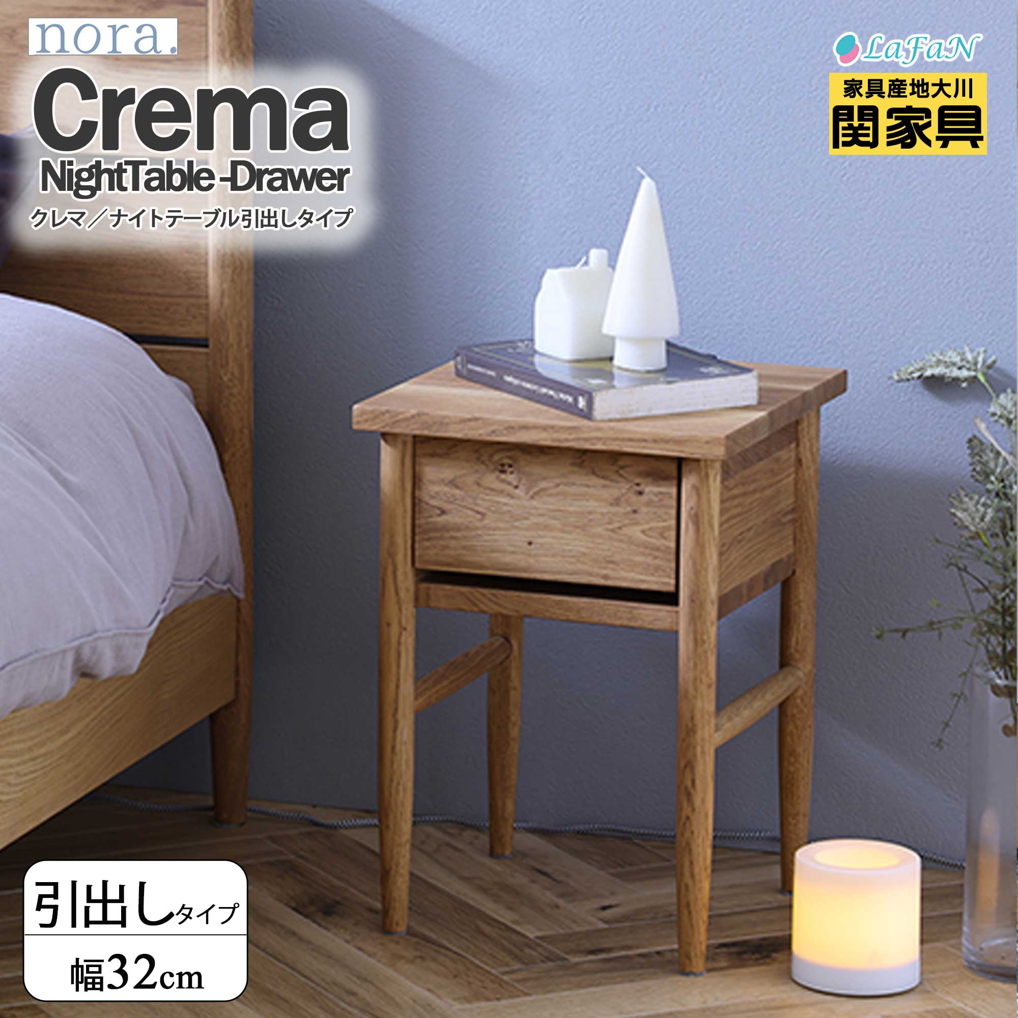 【関家具】【nora.／ノラ】 Crema(クレマ)ナイトテーブル【352844：引出しタイプ】