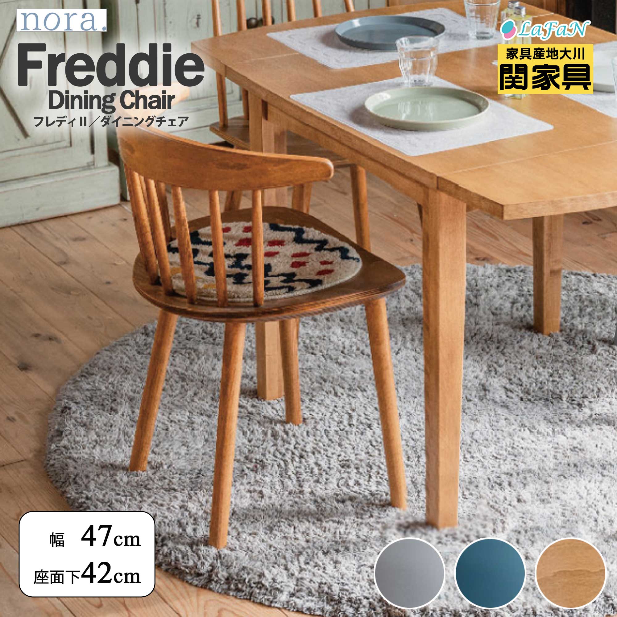 【関家具】【nora.／ノラ】Freddie(フレディ)ダイニングチェア【334448：グレー／334449：ブルー／422748：ナチュラル】