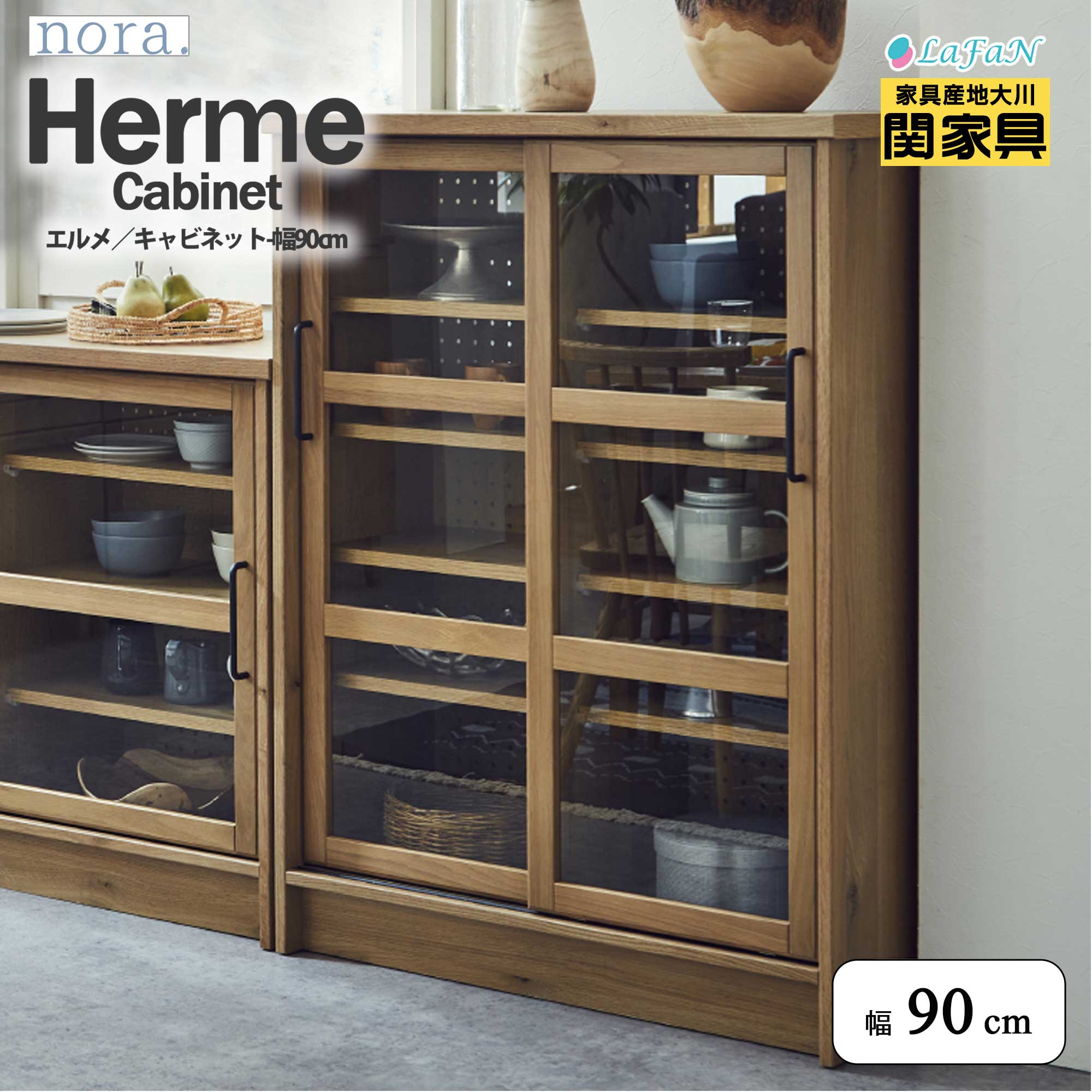 【関家具】【nora.／ノラ】 Herme(エルメ)キャビネット【幅90cm】 344102：ナチュラル