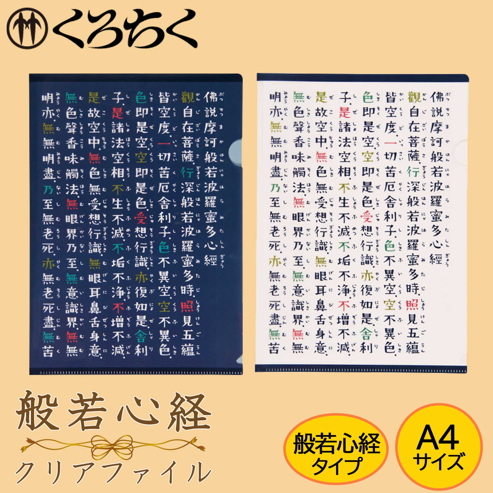 【LaFan／くろちく】般若心経クリアファイル