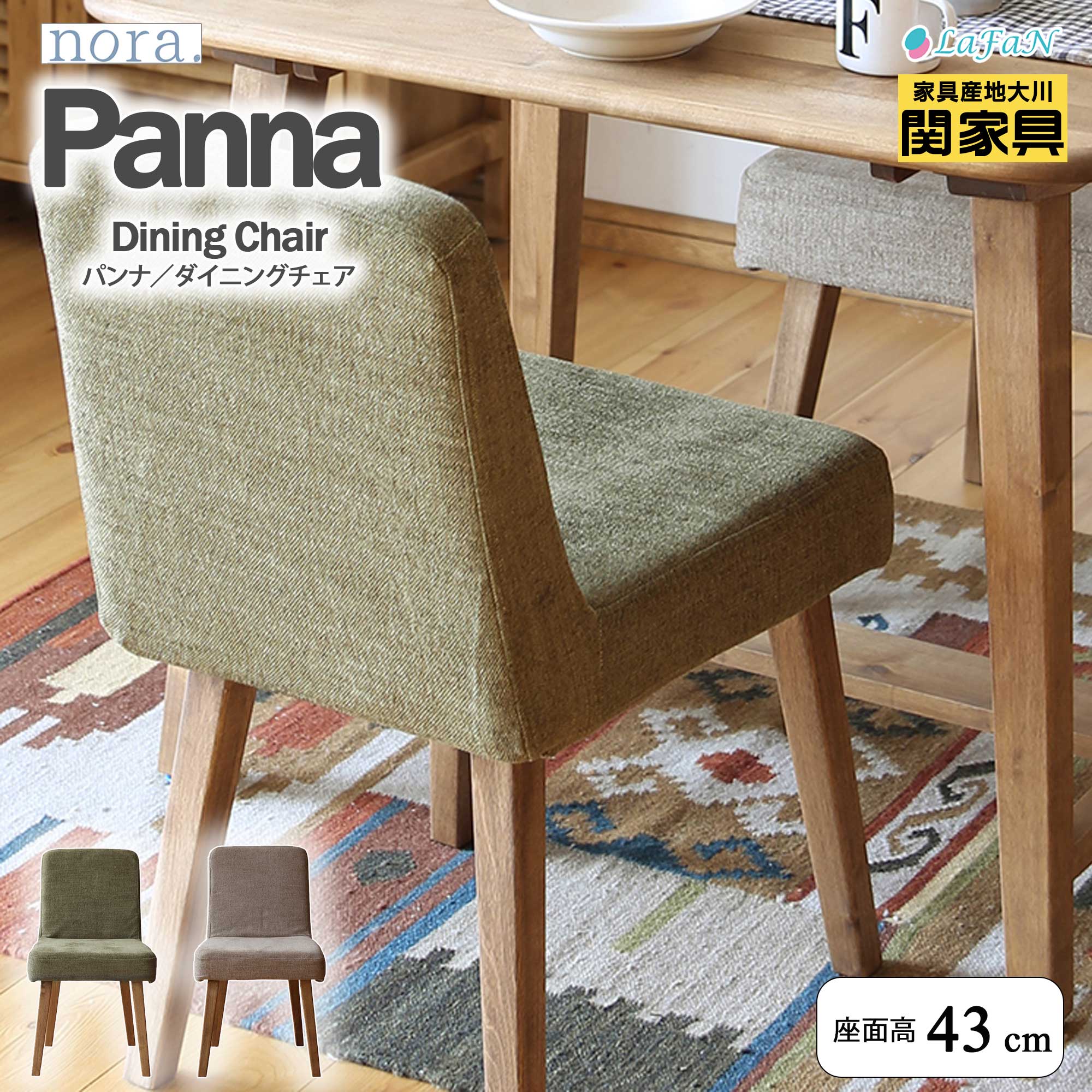 【関家具】【nora.／ノラ】Panna（パンナ）ダイニングチェア【座面高：43cm】【239524：グリーン/239525：ベージュ】