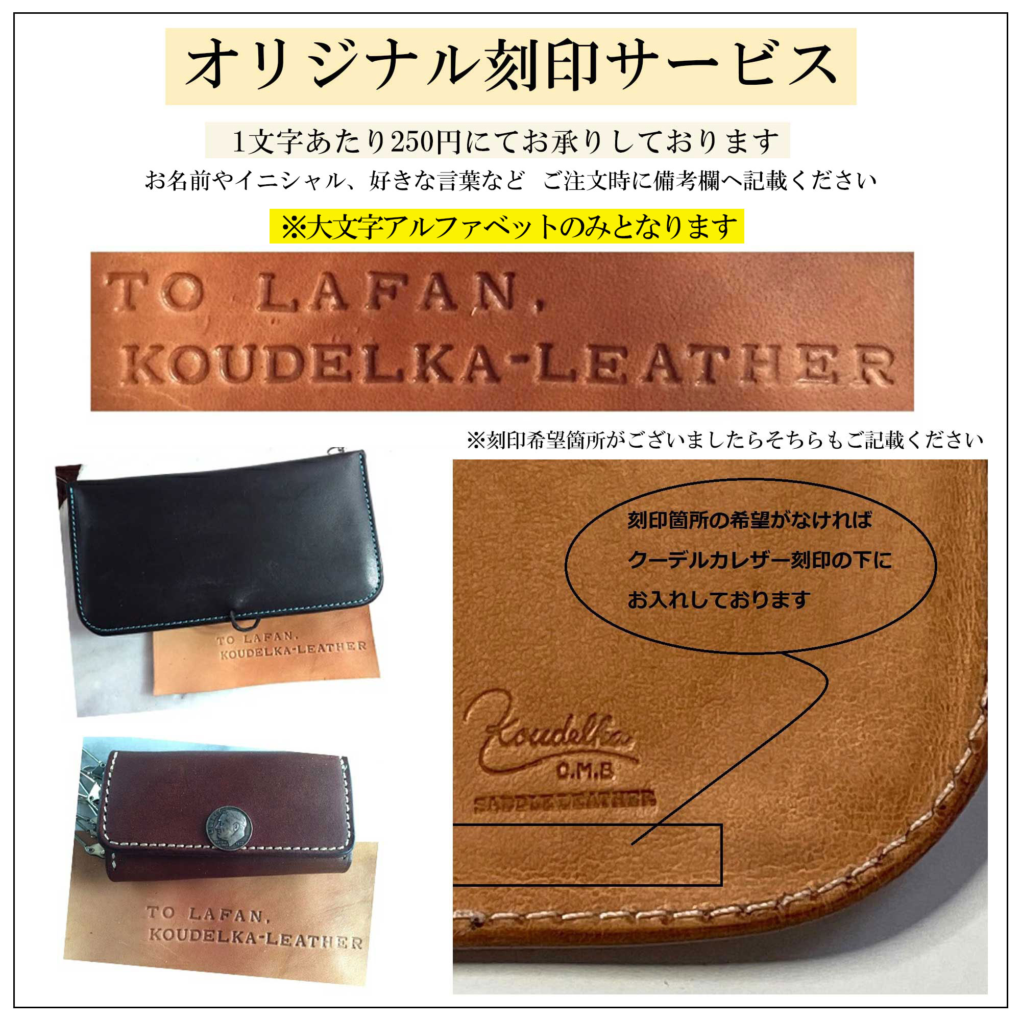 【Koudlka Leather(クーデルカ レザー)】文字カスタム