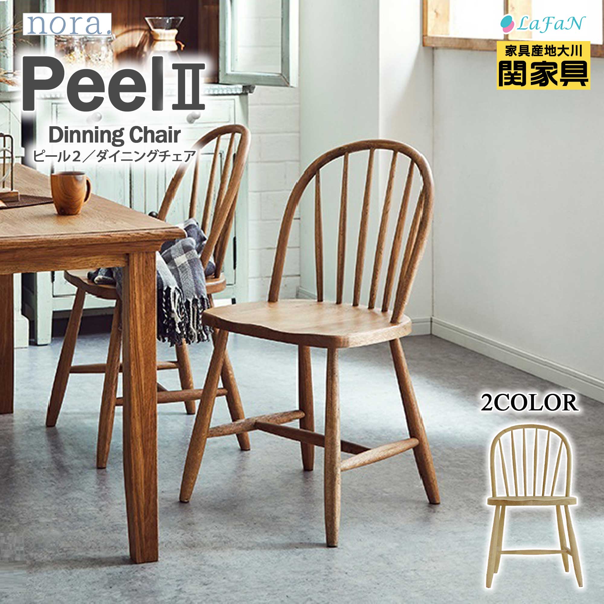 【関家具】【nora.／ノラ】Peel2（ピール2）ダイニングチェア 幅47cm×奥行41cm×高さ81cm【座面高：44cm】