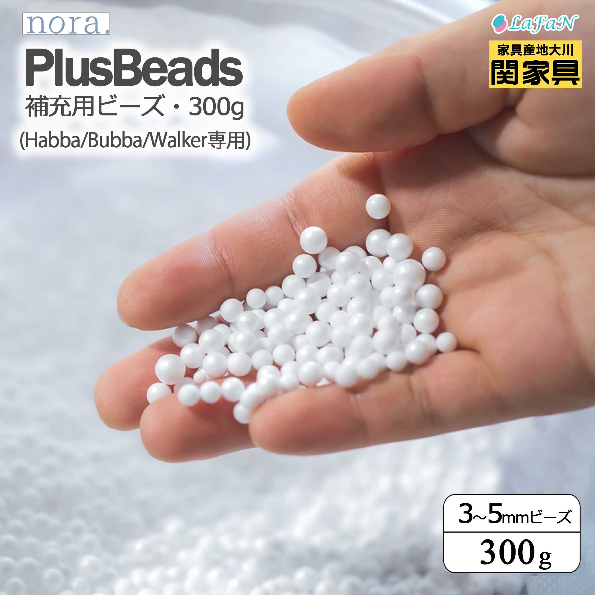 【関家具】【nora.／ノラ】Bubba(ブッバ)/Habba(ハッバ)/Walker(ウォーカー)専用・補充用ビーズ 300g