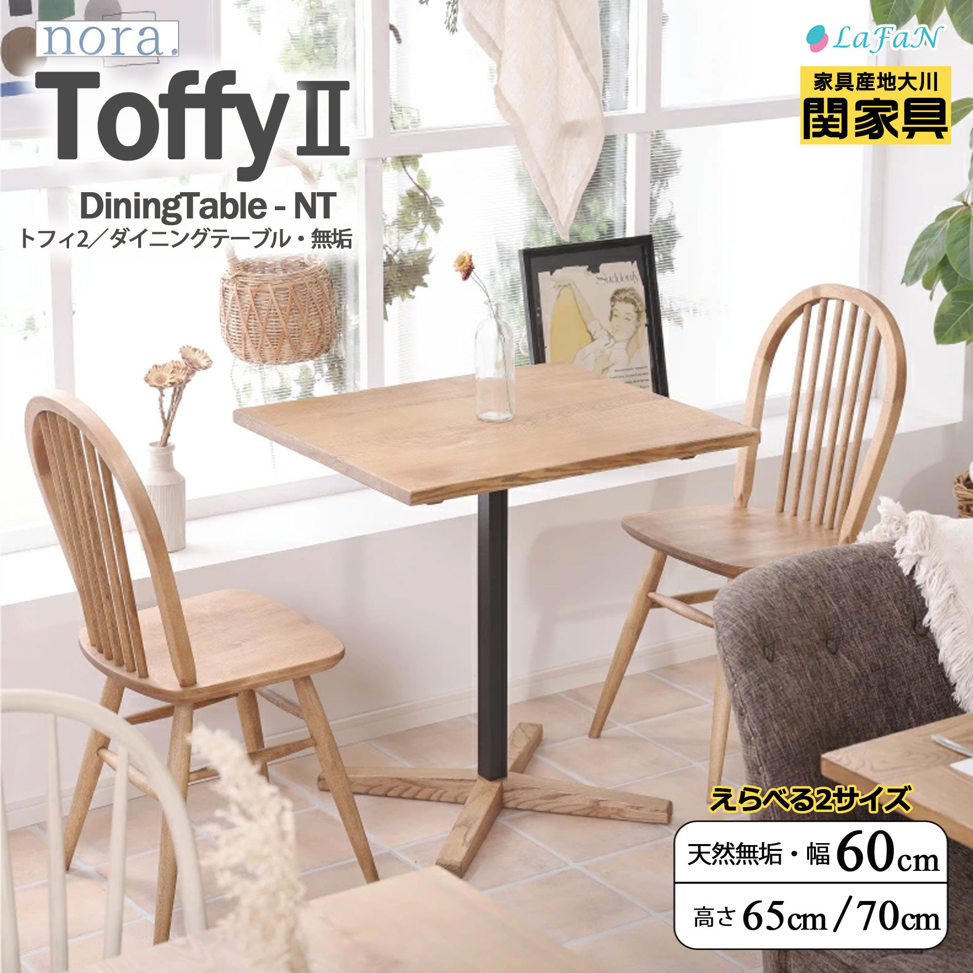 【関家具】【nora.／ノラ】 Toffy2(トフィー) ダイニングテーブル・天然無垢