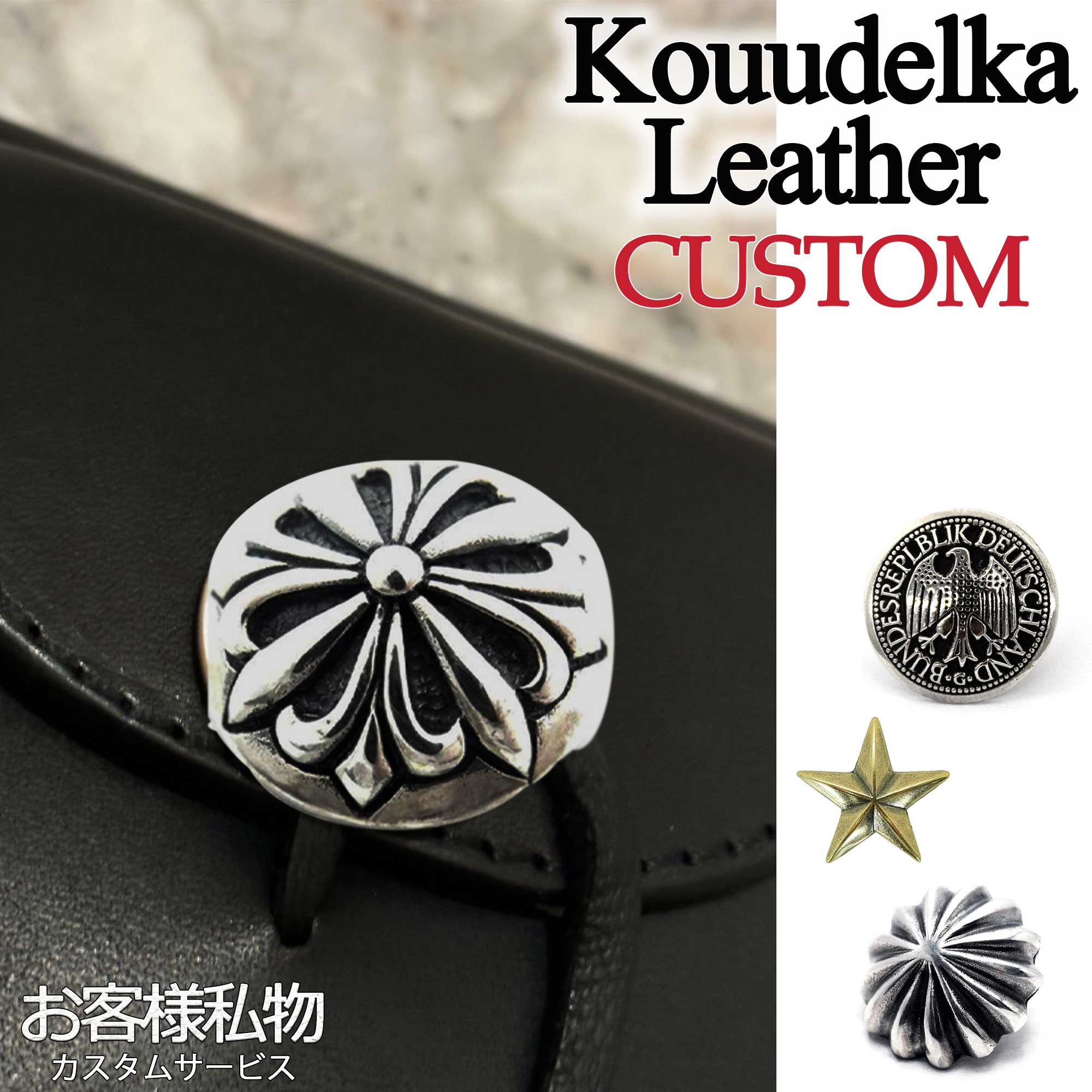 【Koudlka Leather(クーデルカ レザー)】【Koudlka-custom1】コンチョカスタム・付け替え用  コンチョ