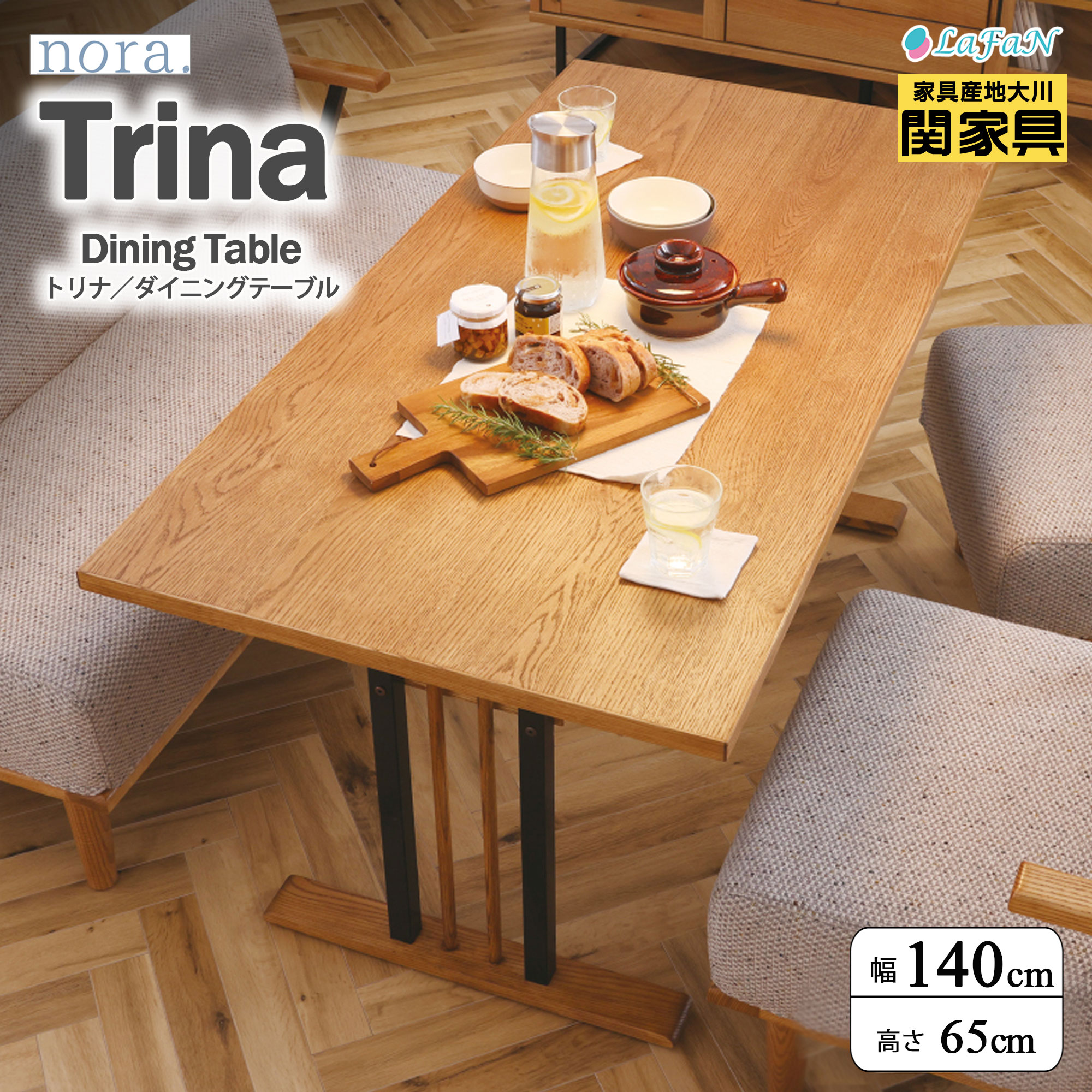 【関家具】【nora.／ノラ】Trina(トリナ) ダイニングテーブル ・幅140cm(347378：ナチュラル)