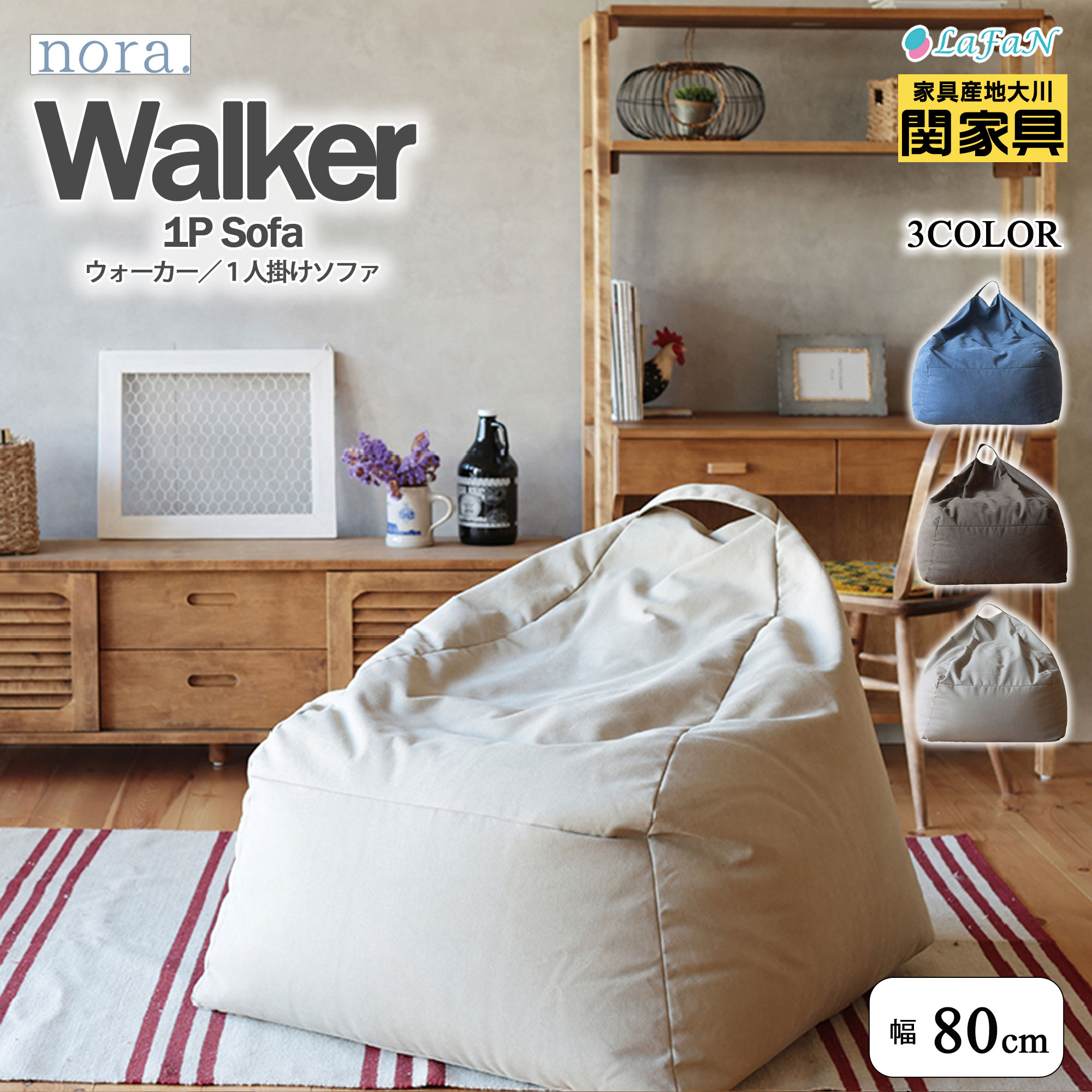 【関家具】【nora.／ノラ】Walker(ウォーカー)1人掛けソファ【248281：ネイビー／248285：ブラウン／248286：アイボリー】